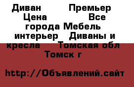 Диван Bo Box Премьер › Цена ­ 23 000 - Все города Мебель, интерьер » Диваны и кресла   . Томская обл.,Томск г.